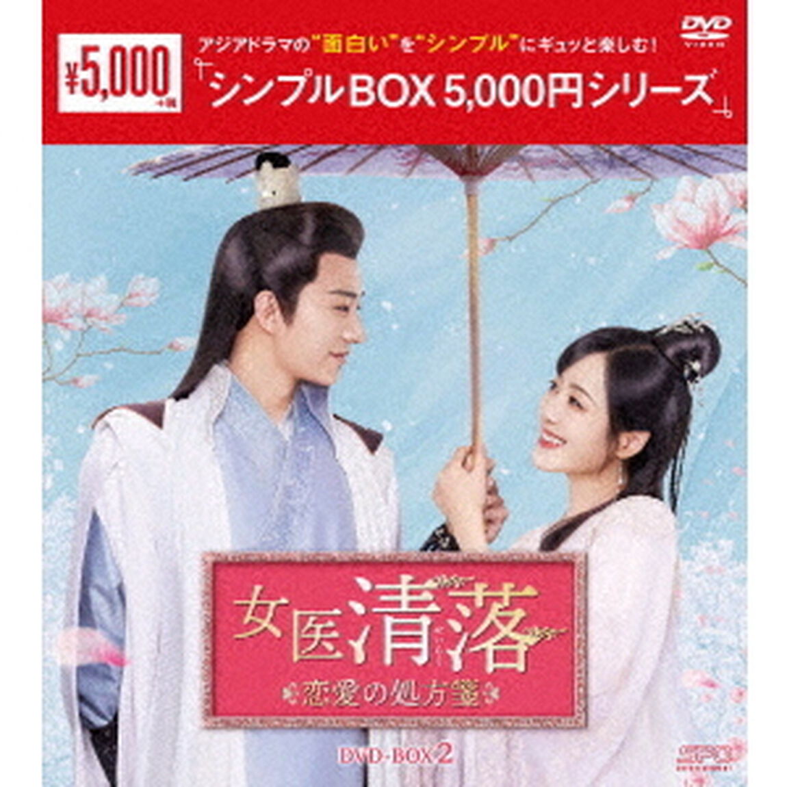 女医　清落〜恋愛の処方箋〜　DVD－BOX2（ＤＶＤ）