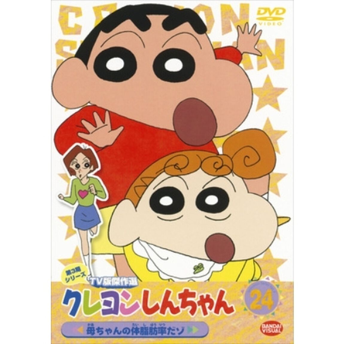 クレヨンしんちゃん　TV版傑作選　第3期シリーズ　24　母ちゃんの体脂肪率だゾ（ＤＶＤ）