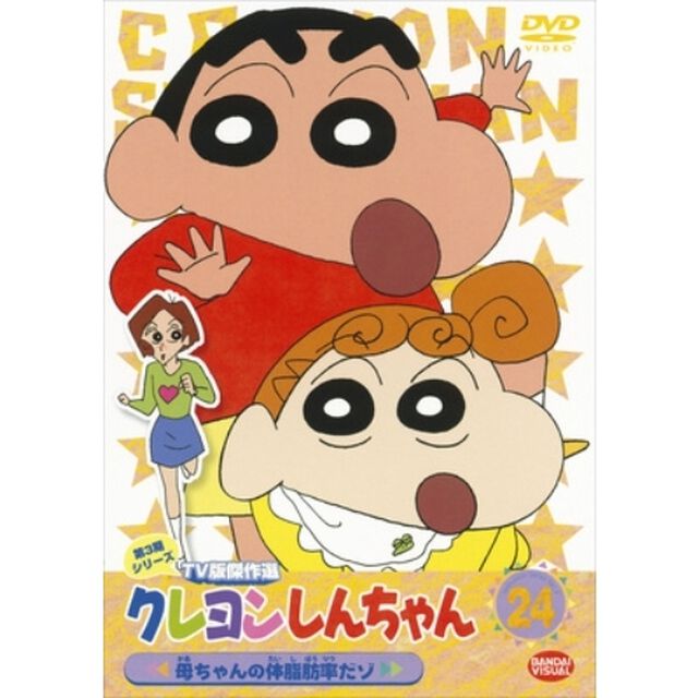 クレヨンしんちゃん　TV版傑作選　第3期シリーズ　24　母ちゃんの体脂肪率だゾ（ＤＶＤ）