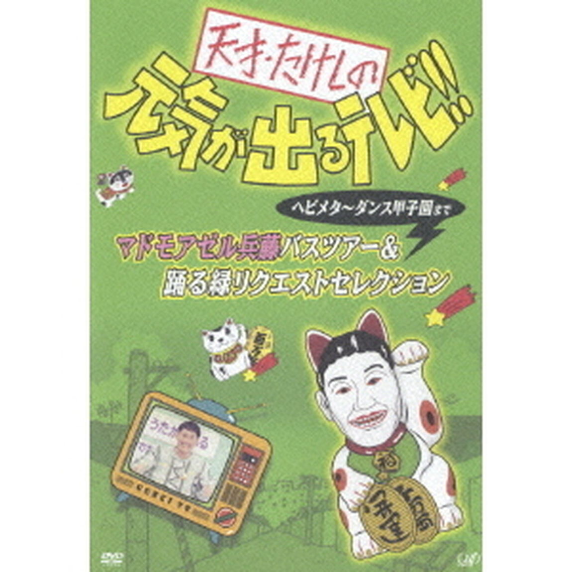 天才・たけしの元気が出るテレビ！！　ヘビメタ〜ダンス甲子園まで　マドモアゼル兵藤バスツアー＆踊る緑リクエストセレクション（ＤＶＤ）