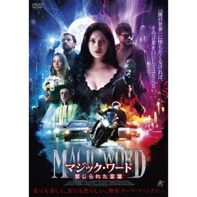 マジック・ワード　禁じられた言葉（ＤＶＤ）