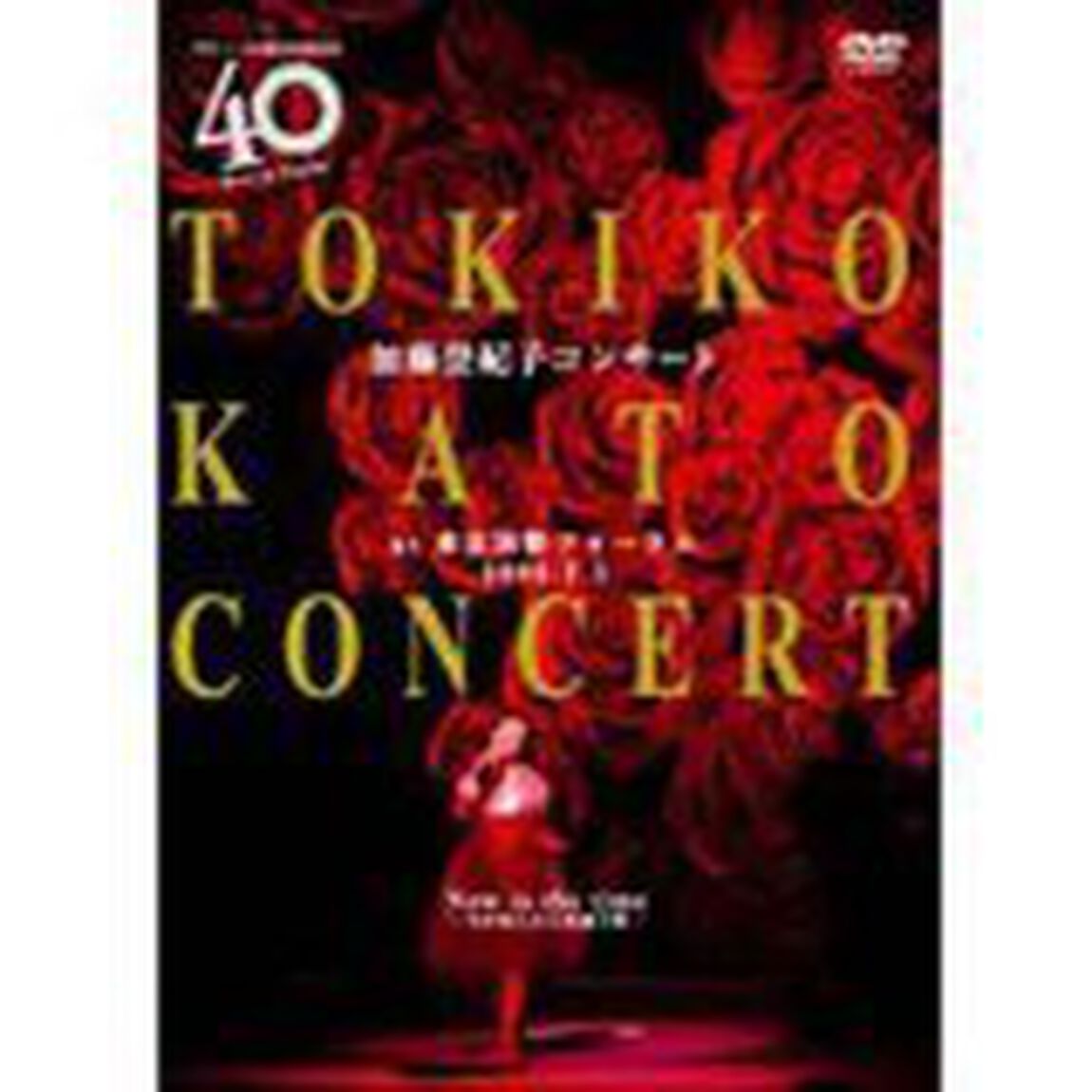 加藤登紀子／Now is the time 今があしたと出逢う時 at 東京国際フォーラム 2005.7.1（ＤＶＤ）