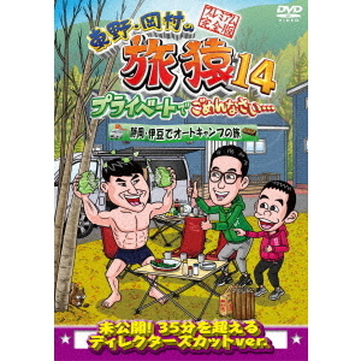 東野・岡村の旅猿14　プライベートでごめんなさい&hellip;　静岡・伊豆でオートキャンプの旅　プレミアム完全版（ＤＶＤ）