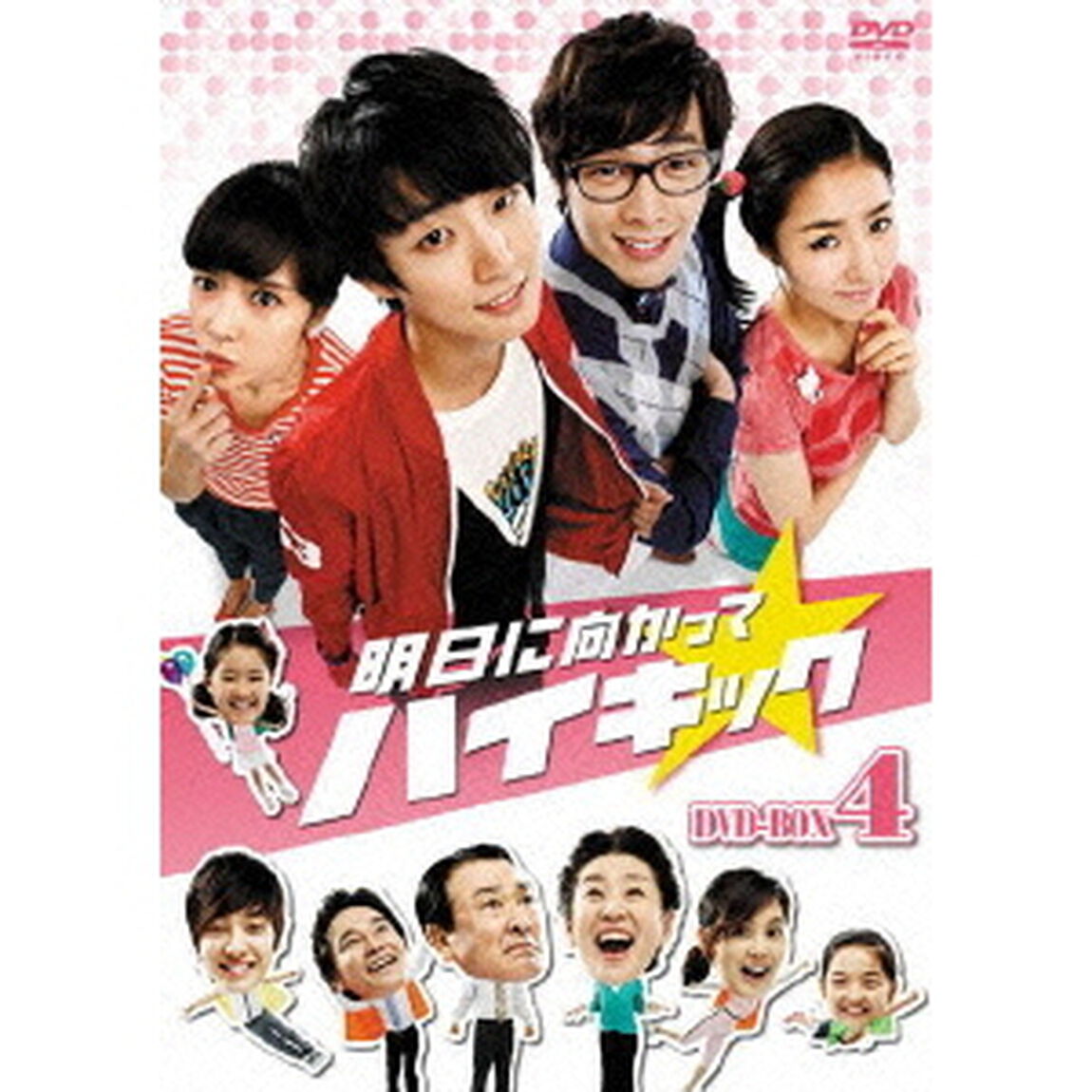 明日に向かってハイキック　DVD－BOX　4（ＤＶＤ）