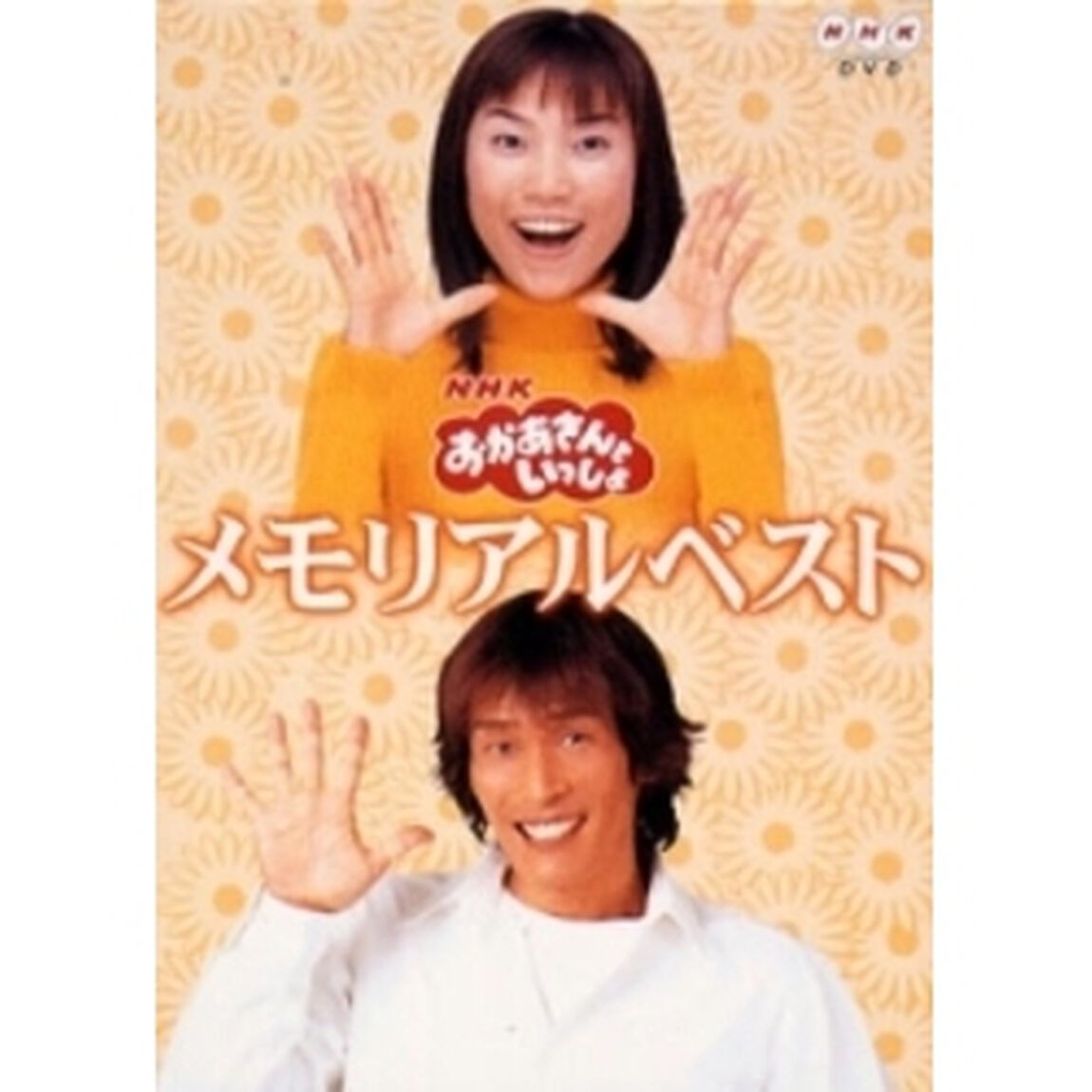 NHK おかあさんといっしょ メモリアルベスト（ＤＶＤ）