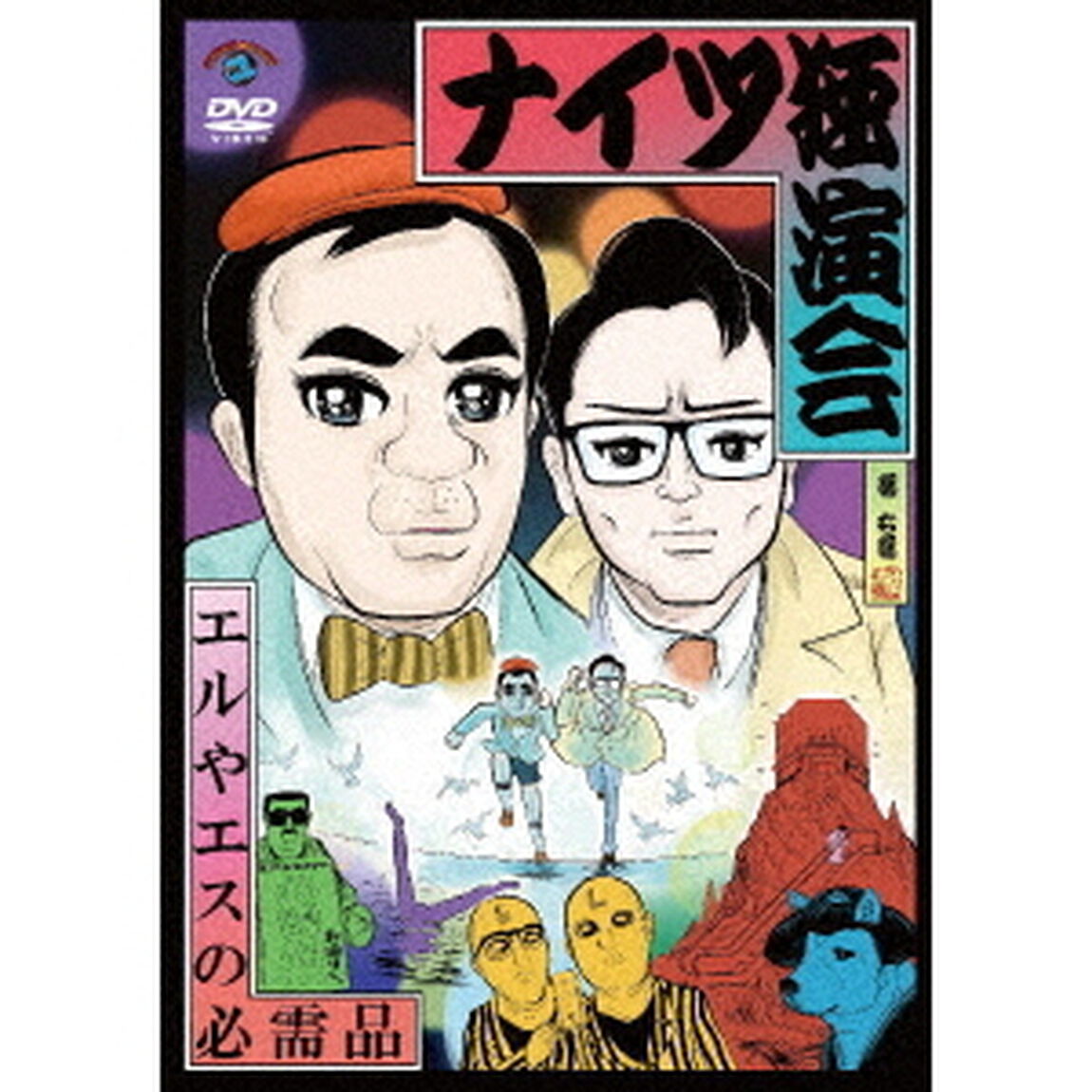 ナイツ独演会　エルやエスの必需品（ＤＶＤ）