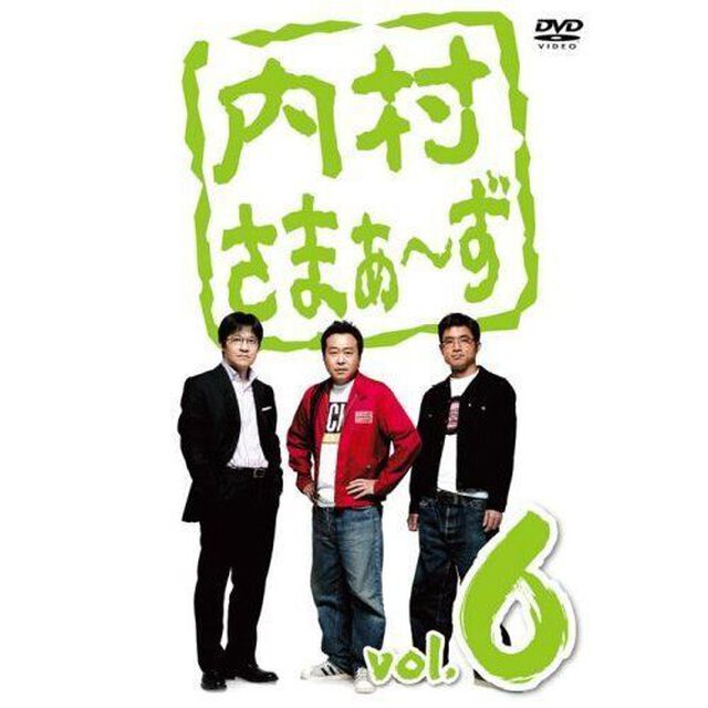 内村さまぁ〜ず　vol．6（ＤＶＤ）