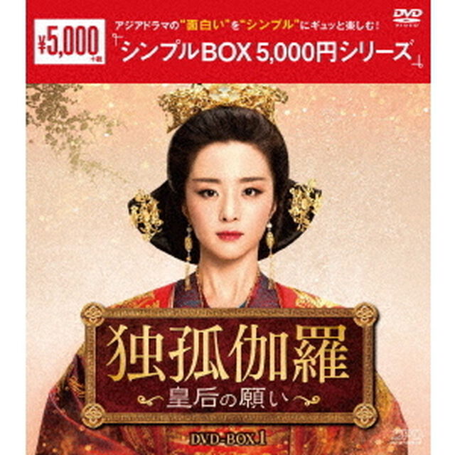 独孤伽羅〜皇后の願い〜　DVD－BOX1（ＤＶＤ）