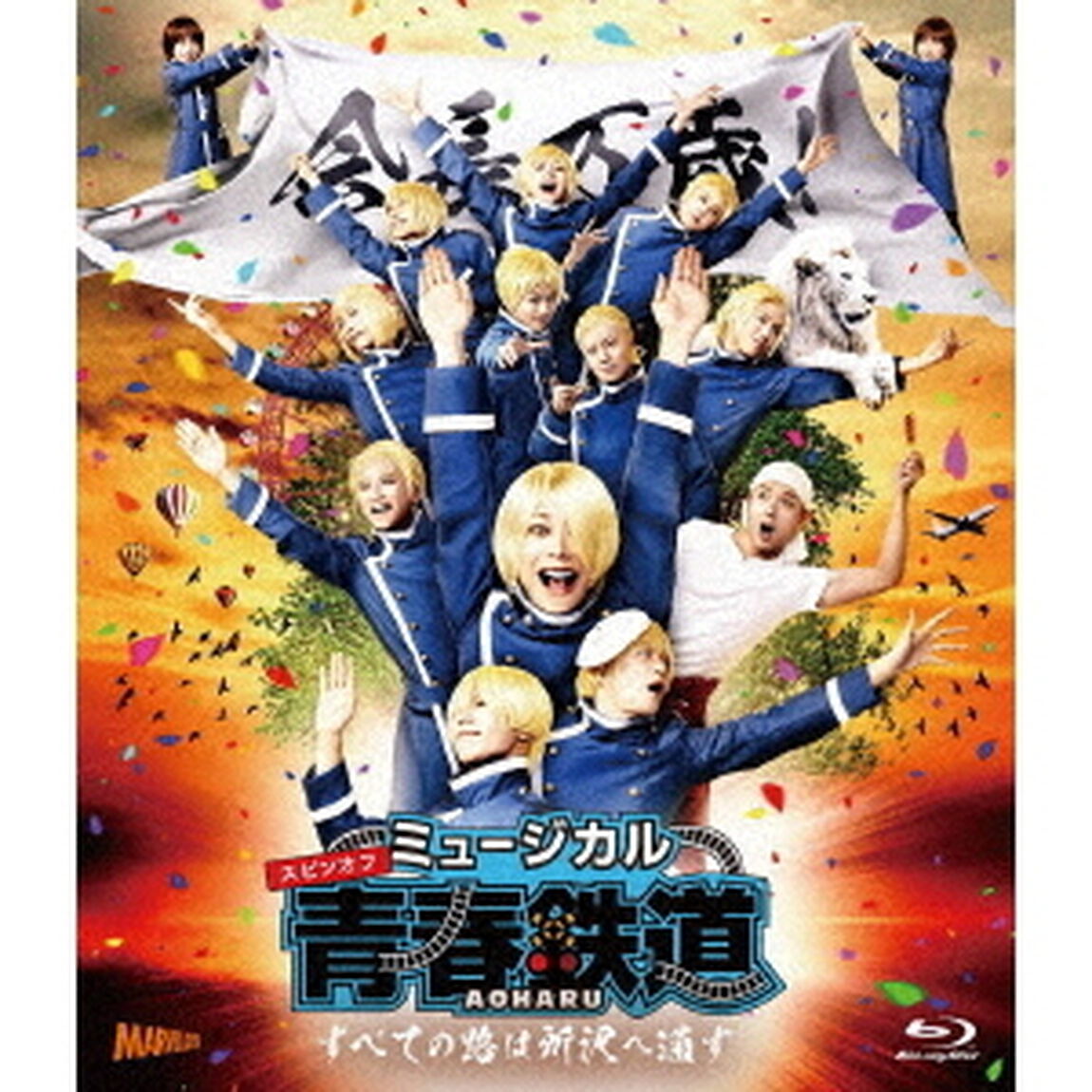 ミュージカル『青春－AOHARU－鉄道』〜すべての路は所沢へ通ず〜（Ｂｌｕ－ｒａｙ　Ｄｉｓｃ）