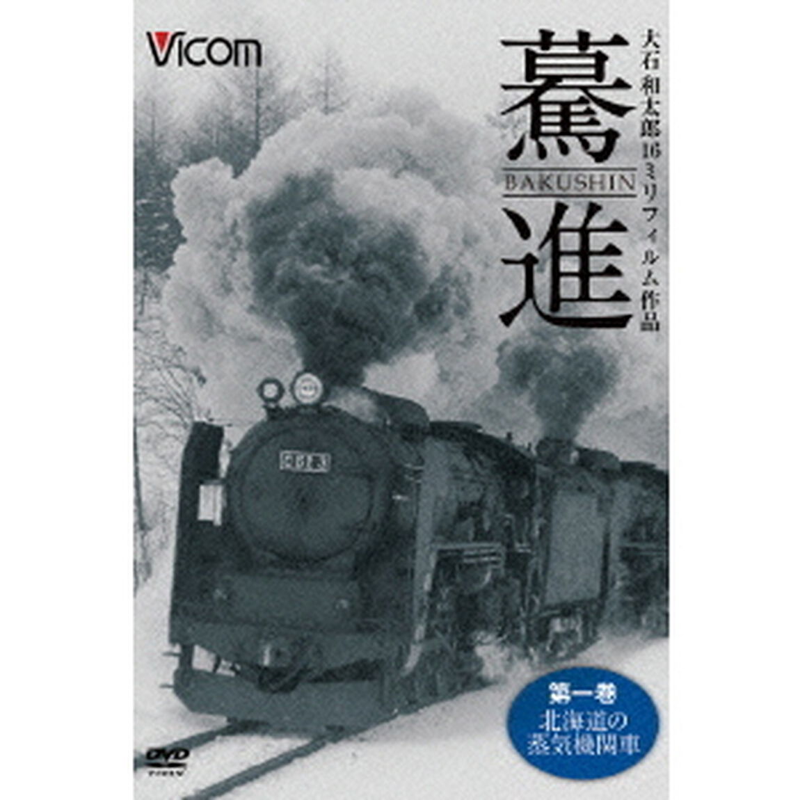 驀進＜第一巻　北海道の蒸気機関車＞　大石和太郎16mmフィルム作品（ＤＶＤ）