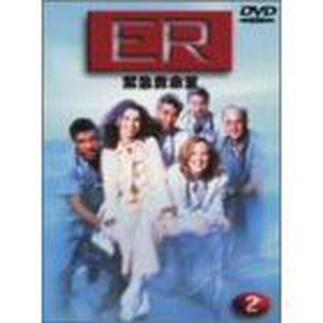 ER緊急救命室＜ファースト＞Vol．2（ＤＶＤ）