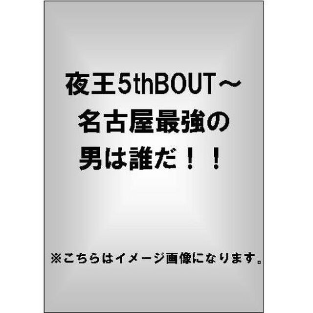 夜王5thBOUT 〜名古屋最強の男は誰だ!!（ＤＶＤ）