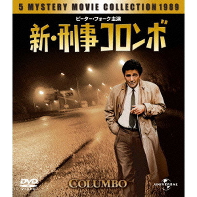 新・刑事コロンボ　バリューパック（ＤＶＤ）