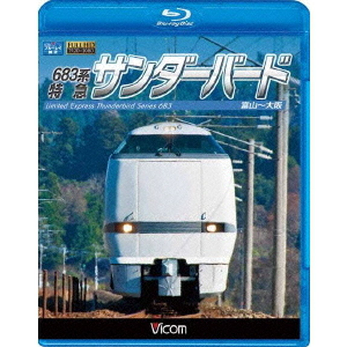 683系　特急サンダーバード　富山〜大阪（Ｂｌｕ－ｒａｙ　Ｄｉｓｃ）