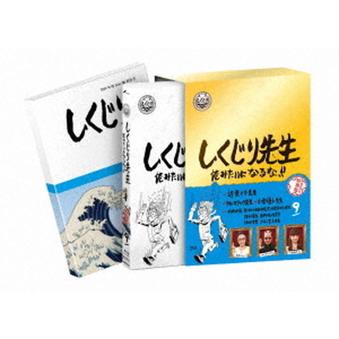 しくじり先生　俺みたいになるな！！　特別版　第9巻（Ｂｌｕ－ｒａｙ　Ｄｉｓｃ）