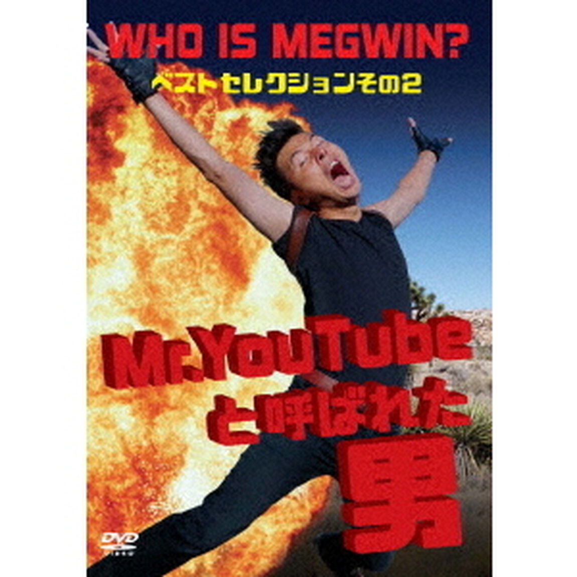 Mr．YouTubeと呼ばれた男　WHO　IS　MEGWIN？　ベストセレクション　その2（ＤＶＤ）