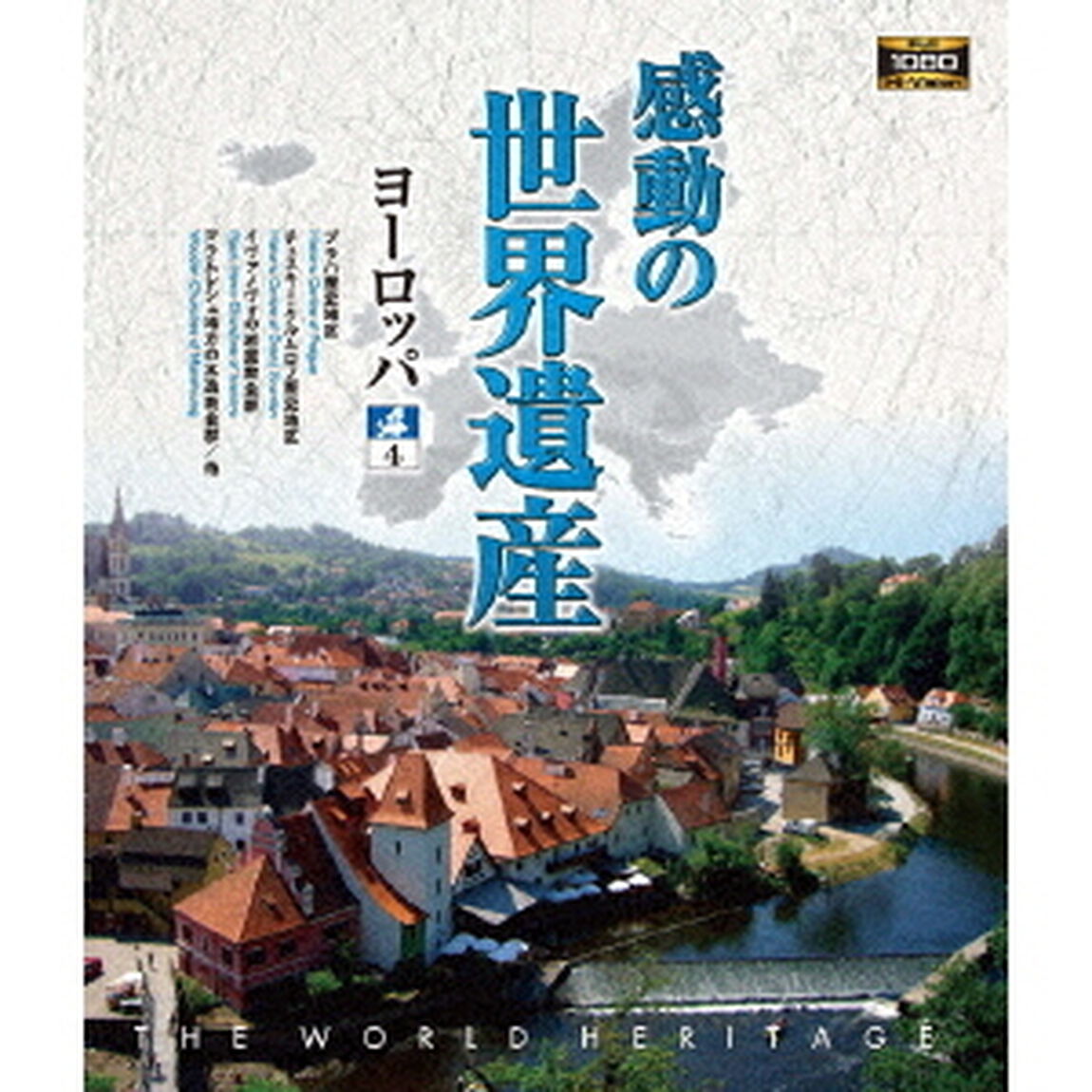 感動の世界遺産　ヨーロッパ4（Ｂｌｕ－ｒａｙ　Ｄｉｓｃ）