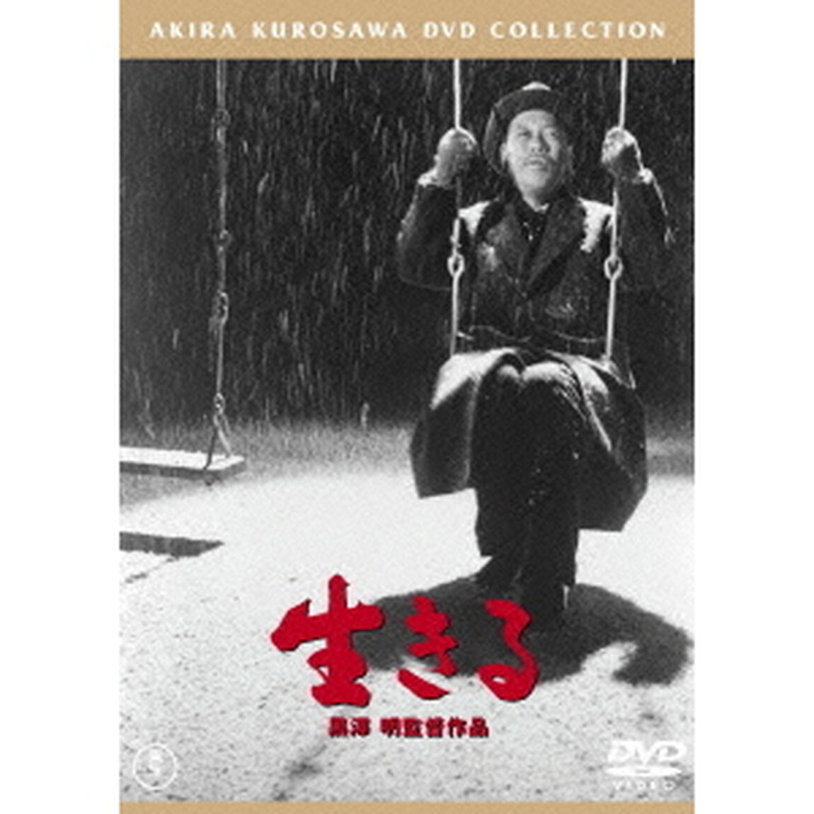 生きる（ＤＶＤ）
