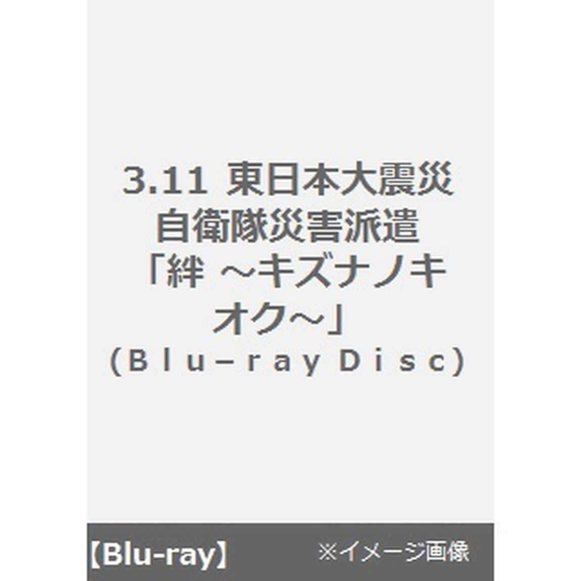 3．11東日本大震災　自衛隊災害派遣　「絆〜キズナノキオク〜」（Ｂｌｕ－ｒａｙ　Ｄｉｓｃ）