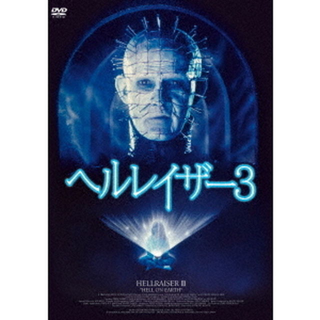 ヘルレイザー3（ＤＶＤ）