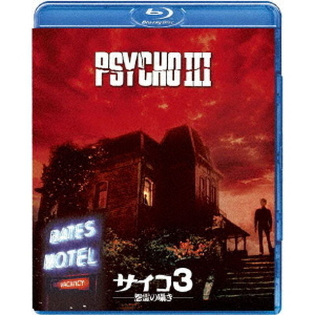 サイコ3／怨霊の囁き（Ｂｌｕ－ｒａｙ　Ｄｉｓｃ）