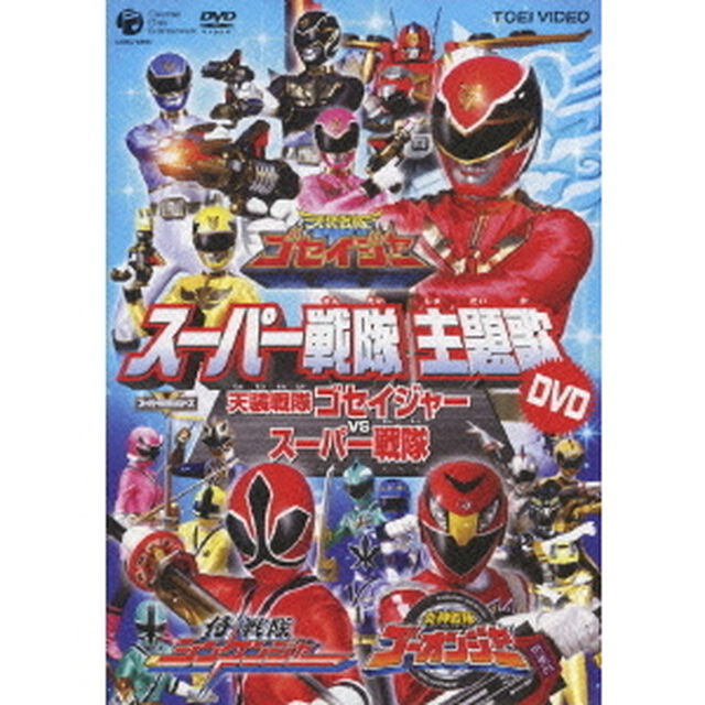 天装戦隊ゴセイジャー　VS　スーパー戦隊（ＤＶＤ）