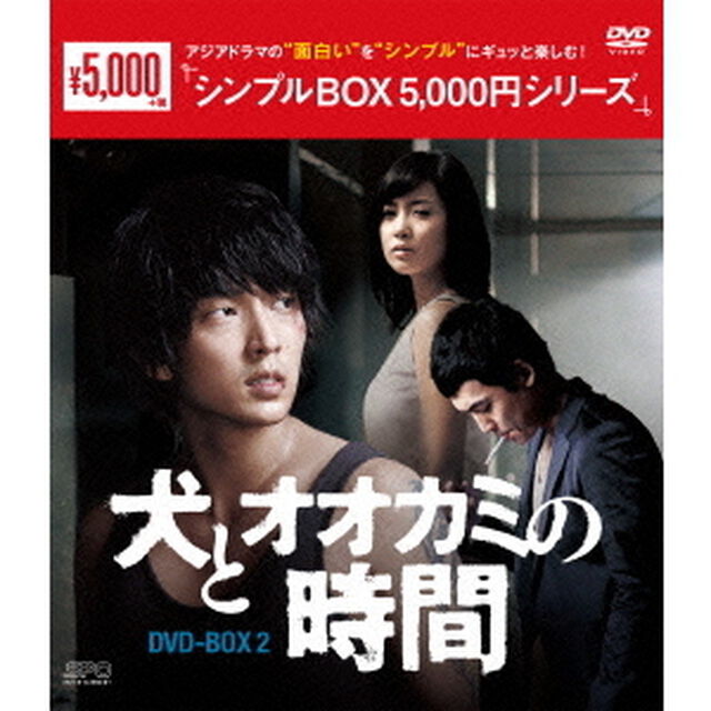 犬とオオカミの時間　DVD－BOX2（ＤＶＤ）