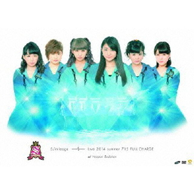 S／mileage　LIVE　2014夏　FULL　CHARGE　〜715　日本武道館〜（ＤＶＤ）