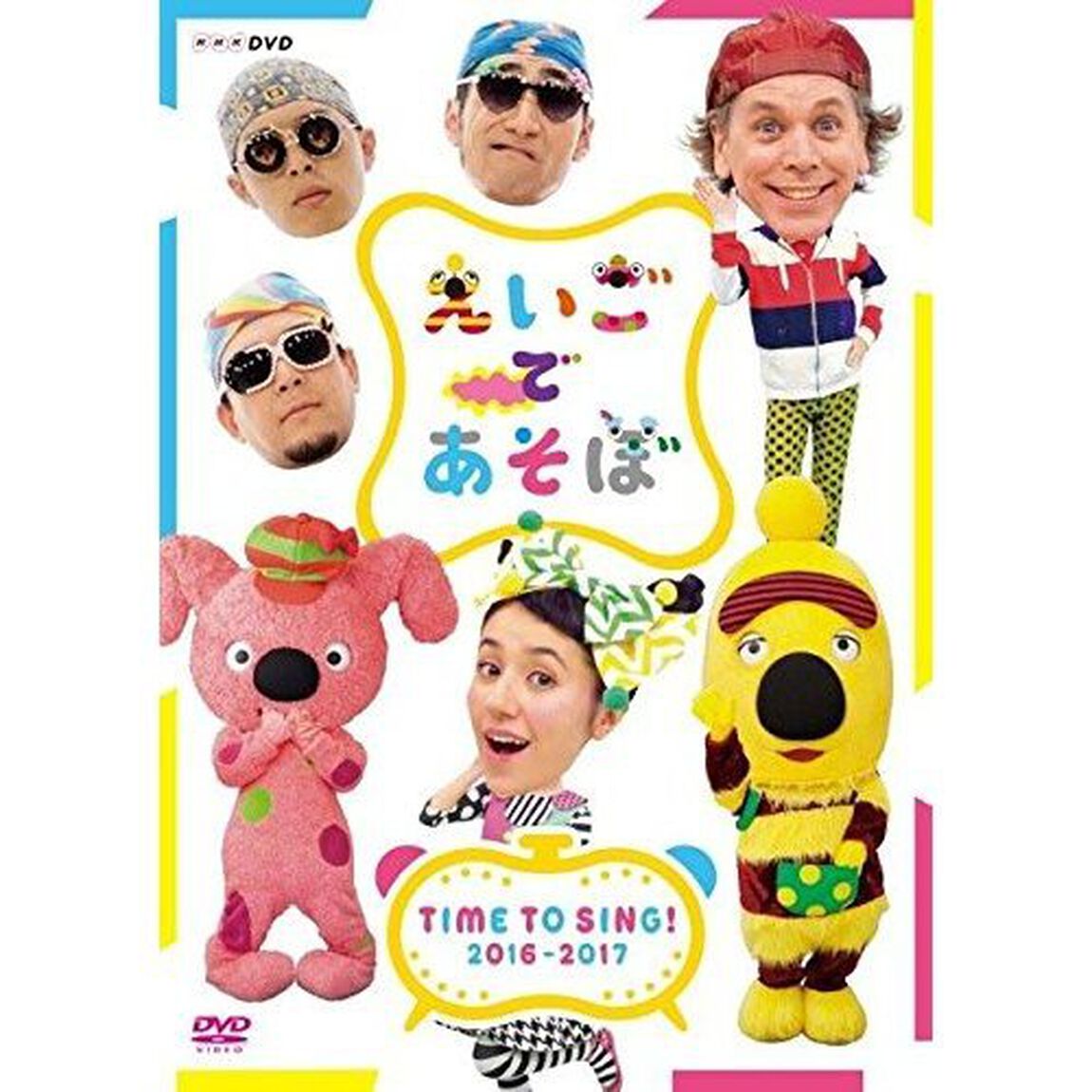 えいごであそぼ　TIME　TO　SING！　2016－2017（ＤＶＤ）