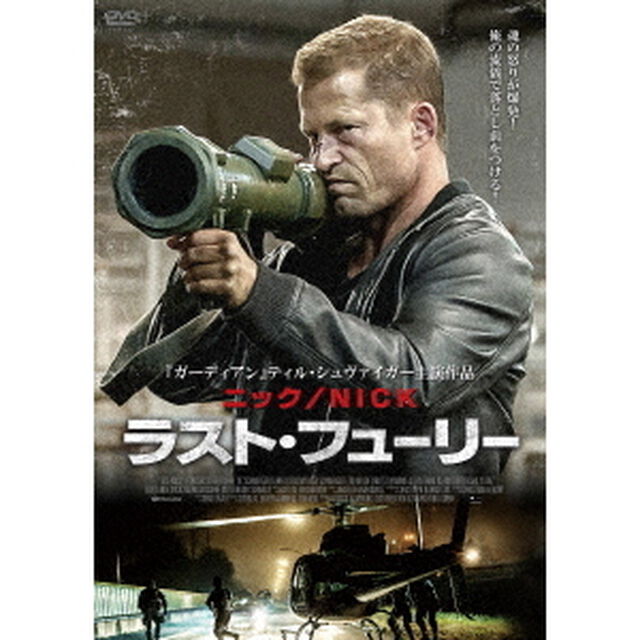 ニック／NICK　ラスト・フューリー（ＤＶＤ）