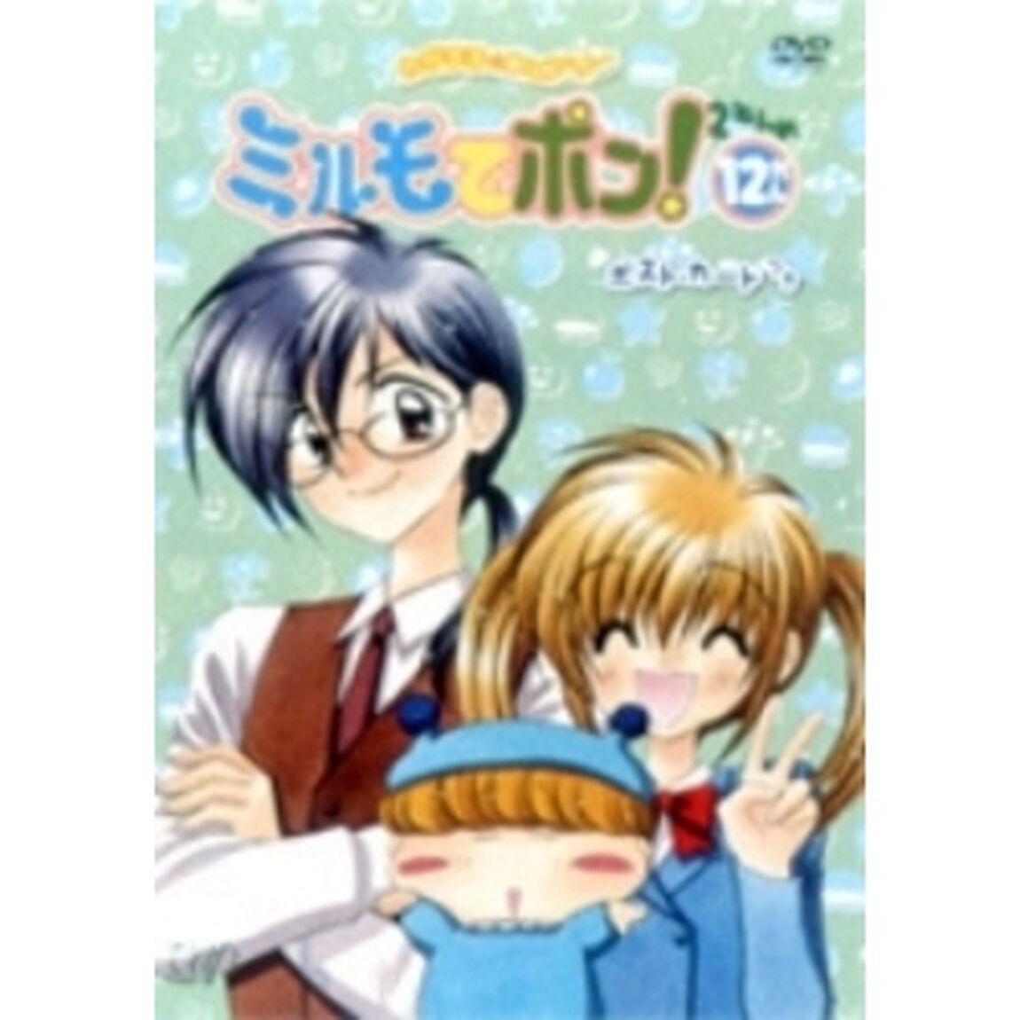 わがまま☆フェアリー ミルモでポン！ 2ねんめ 12（ＤＶＤ）