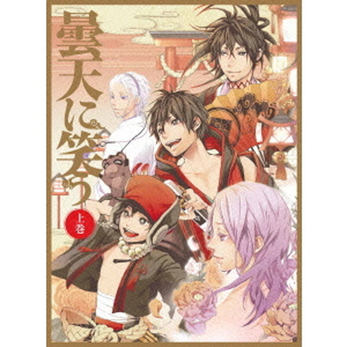 曇天に笑う 上巻 Blu-ray BOX＜セブンネット上巻購入特典2L版ブロマイド（安倍蒼世ver）＞（Ｂｌｕ－ｒａｙ　Ｄｉｓｃ）