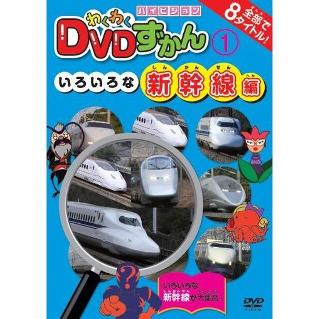 わくわくDVDずかん1　いろいろな新幹線編（ＤＶＤ）