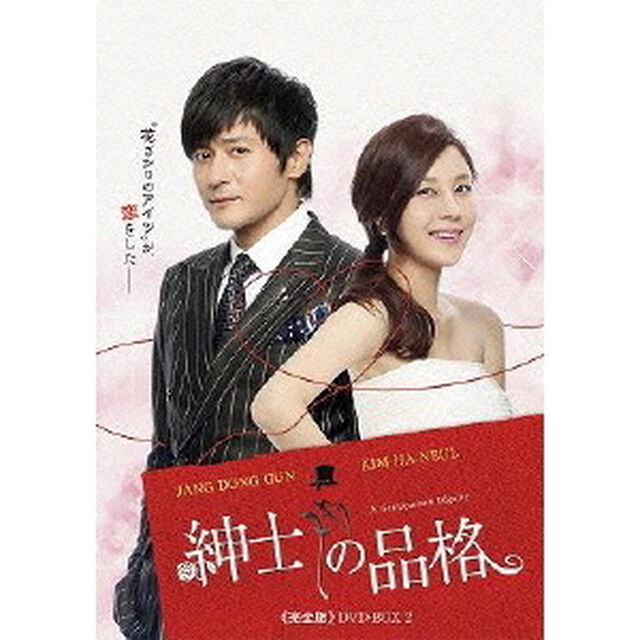 紳士の品格 《完全版》 DVD-BOX 2（ＤＶＤ）