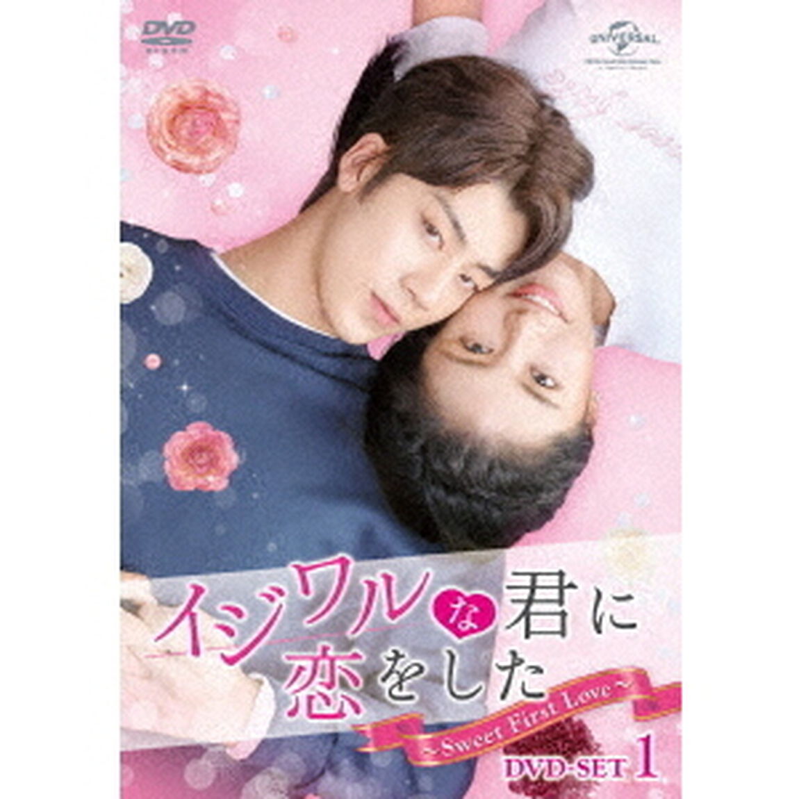イジワルな君に恋をした〜Sweet　First　Love〜　DVD－SET1（ＤＶＤ）