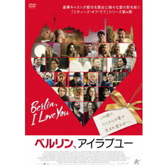 ベルリン、アイラブユー（ＤＶＤ）