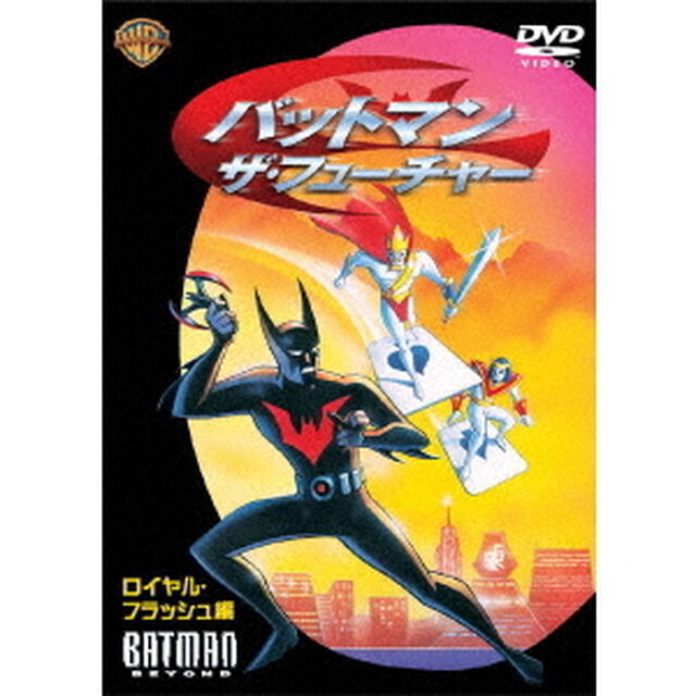 バットマン：ザ・フューチャー　ロイヤル・フラッシュ編（ＤＶＤ）