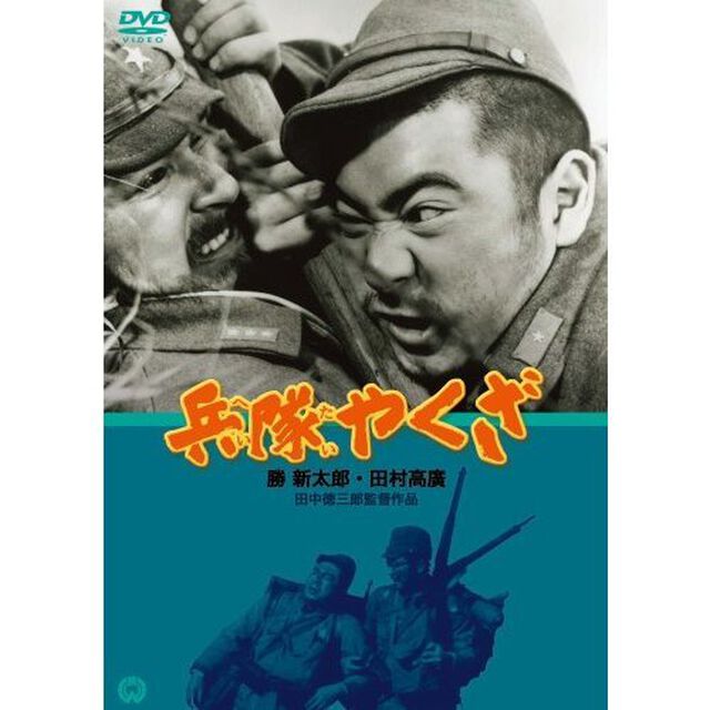 兵隊やくざ（ＤＶＤ）
