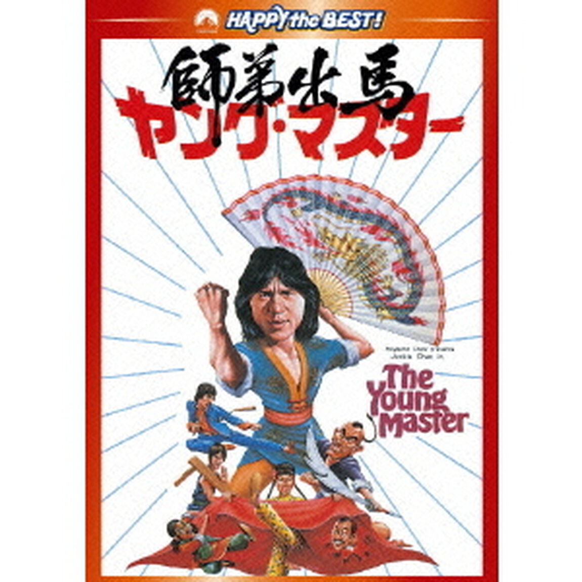 ヤング・マスター／師弟出馬　デジタル・リマスター版（ＤＶＤ）