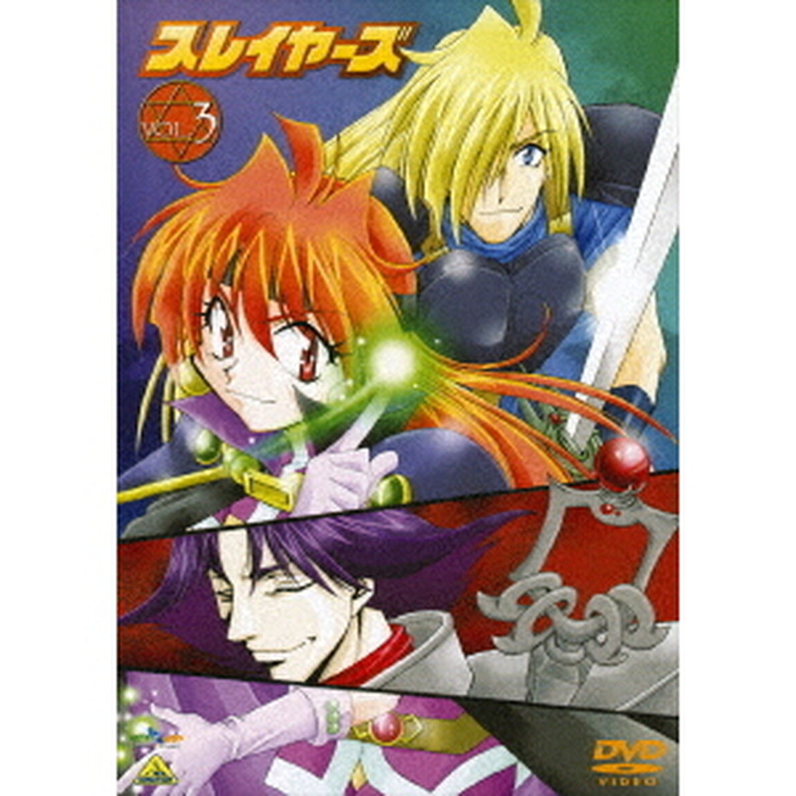 スレイヤーズ　3（ＤＶＤ）