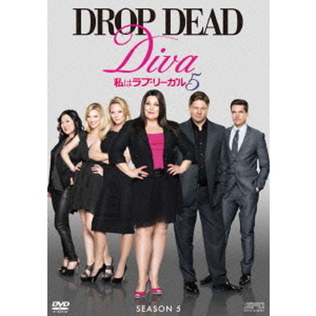 私はラブ・リーガル　DROP　DEAD　Diva　シーズン5　DVD－BOX（ＤＶＤ）