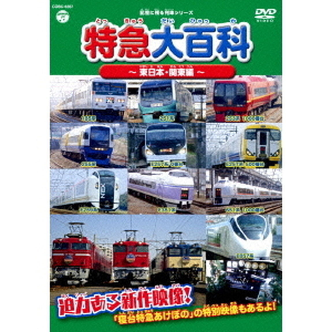 記憶に残る列車シリーズ　特急大百科〜東日本・関東編〜（ＤＶＤ）