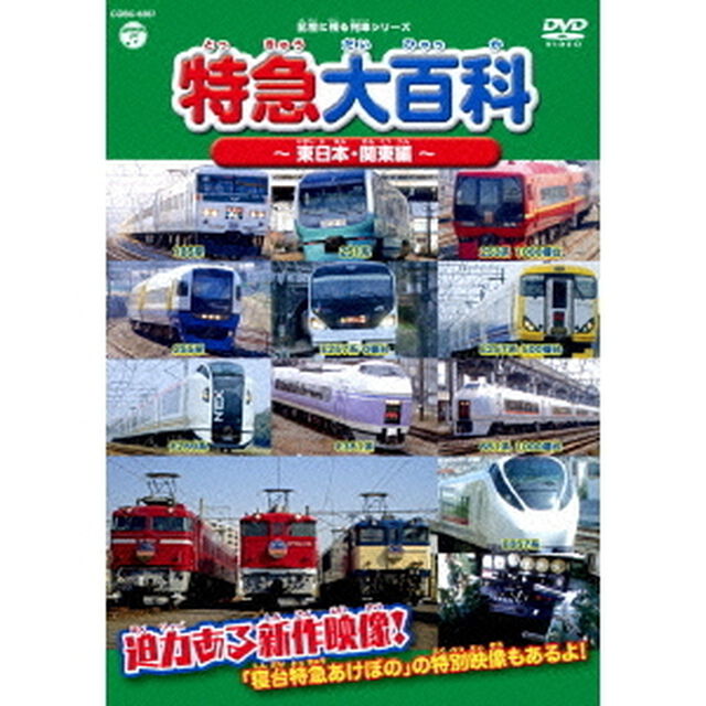 記憶に残る列車シリーズ　特急大百科〜東日本・関東編〜（ＤＶＤ）