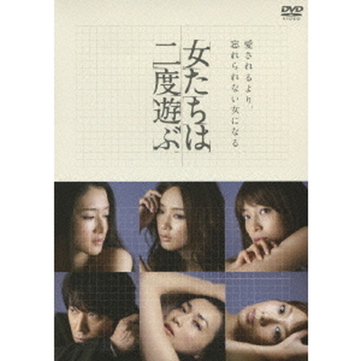 女たちは二度遊ぶ（ＤＶＤ）
