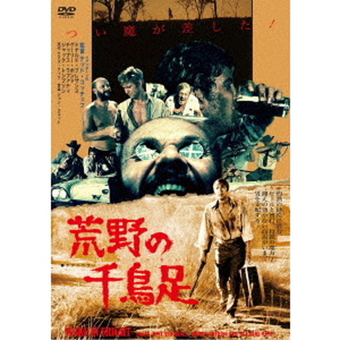 荒野の千鳥足≪痛飲エディション≫（ＤＶＤ）