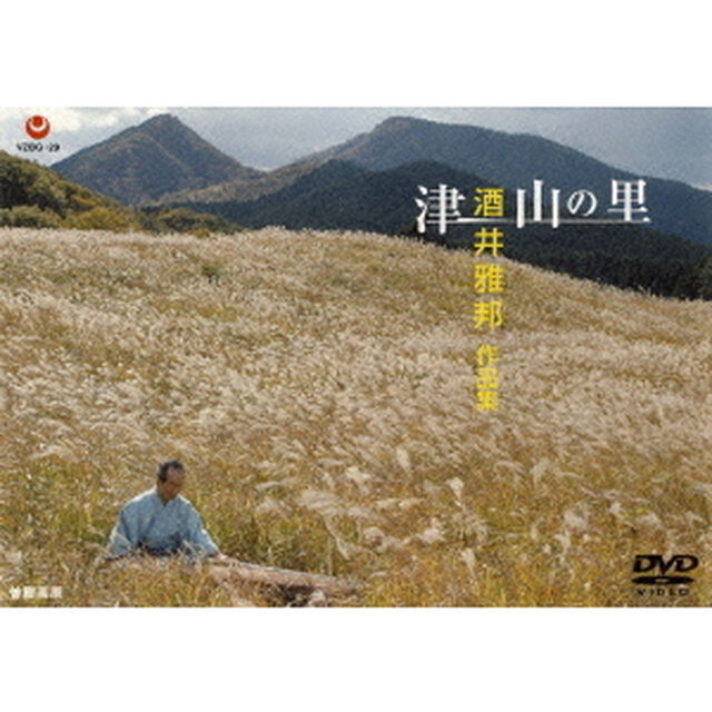 津山の里　酒井雅邦　作品集（ＤＶＤ）