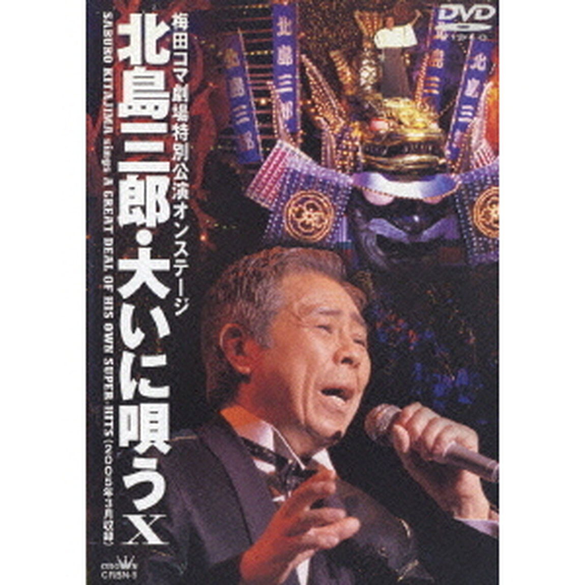 梅田コマ劇場特別公演オンステージ　北島三郎・大いに唄うⅩ（ＤＶＤ）