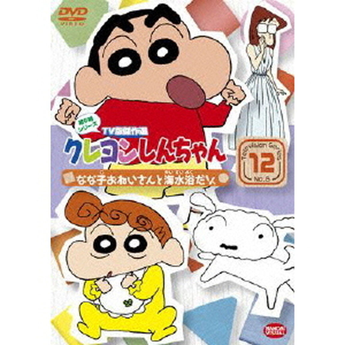 クレヨンしんちゃん　TV版傑作選　第6期シリーズ　12　なな子おねいさんと海水浴だゾ（ＤＶＤ）