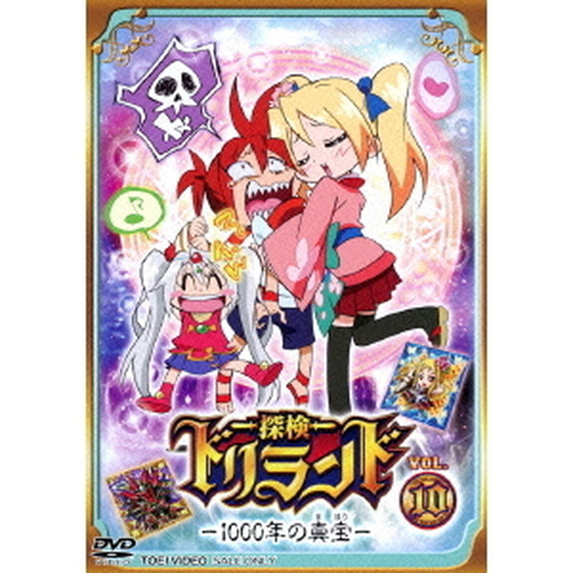 探検ドリランド－1000年の真宝－　VOL．10（ＤＶＤ）