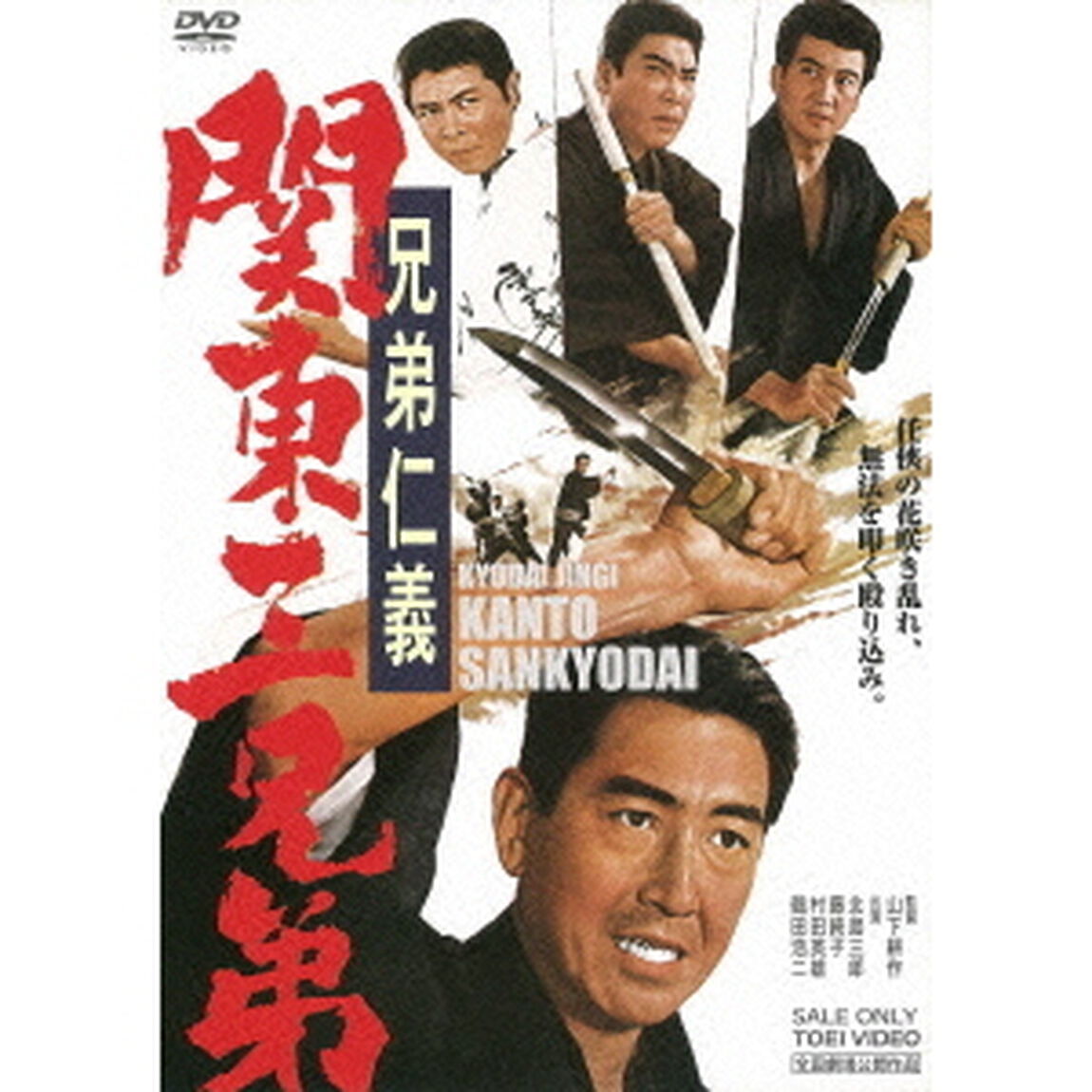兄弟仁義　関東三兄弟（ＤＶＤ）